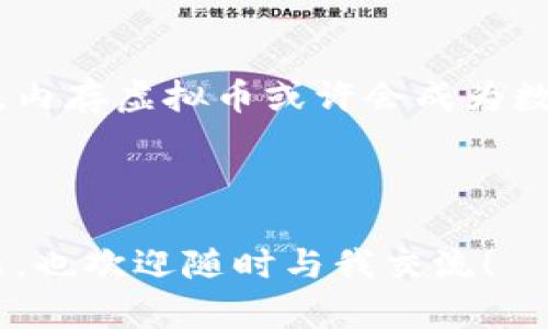   了解内存虚拟币：未来币圈的新趋势，你准备好了吗？ / 
 guanjianci 内存虚拟币, 区块链, 数字货币, 投资技巧 /guanjianci 

什么是内存虚拟币？
在当今快速发展的数字经济中，内存虚拟币作为一种独特的新兴概念逐渐引起了众多投资者和科技爱好者的关注。简单来说，内存虚拟币是利用计算机内存或者存储设备来进行交易和生成的数字货币。与传统的比特币或以太坊等虚拟货币不同，内存虚拟币在交易和挖矿的过程中，重视的是计算机内存的使用效率与创新算法。

它的出现将为区块链技术带来新的变革，尤其在节能和环保方面。想象一下，如果我们能够利用现有的计算机资源，而不需要耗费大量电力去运算复杂的数学题，这将对整个币圈产生怎样的影响？

内存虚拟币的工作原理
内存虚拟币的工作原理主要依赖于分布式计算和内存存储。首先，它们通过分布式网络来确保交易的安全性和可靠性。通过各种节点的协同工作，确保交易数据的真实性，避免数据篡改。这一过程与传统的矿工挖矿不同，内存虚拟币的生成方式更为灵活和高效。

其次，在生成内存虚拟币的过程中，计算机的内存资源发挥了至关重要的作用。通过设计独特的算法，内存虚拟币能够在不占用过多系统资源的情况下，进行高效计算和生成内容。此外，这也意味着用户在参与采矿时，可以利用个人电脑的闲置内存，创造额外的收益。

内存虚拟币的优势
内存虚拟币相较于传统的加密货币有几点显著的优势：
ul
    listrong节能环保：/strong内存虚拟币的挖矿过程比传统矿机更低耗电，这符合现代社会对于可持续发展的追求。/li
    listrong获取门槛低：/strong用户只需拥有一台普通电脑即可参与，不需要昂贵的矿机设备，降低了投资门槛。/li
    listrong交易速度快：/strong由于采用全新的技术架构，内存虚拟币的交易确认时间往往显著快于某些传统数字货币。/li
    listrong去中心化：/strong内存虚拟币通过分布式网络，减少了对单一实体的依赖，保证了交易的透明和公正。/li
/ul

如何投资内存虚拟币？
投资内存虚拟币并不复杂，但也需要有一定的认知和了解。以下是一些投资技巧，帮助你在这条道路上走得更稳一些：
ul
    listrong了解市场动态：/strong跟踪内存虚拟币的市场动态，关注相关新闻、技术进展等信息，保持信息的敏感度。/li
    listrong选择合适的平台：/strong选择一个安全、可靠的交易平台来进行交易与投资，保护自己的资产安全。/li
    listrong合理规划投资比例：/strong在投资时要有明确的目标，合理分配资金，不要将所有资金投入到高风险项目中。/li
    listrong学习基本技术分析：/strong通过历史数据和市场趋势，进行一定程度的技术分析，以便做出更加理性的投资决策。/li
/ul

常见问题

h4内存虚拟币是否安全？/h4
安全是每一个投资者最关心的问题。内存虚拟币的安全性主要来源于其去中心化的特性和分布式的网络架构。由于没有中央控制机构，所有的交易都通过节点共同确认，降低了单点失效的风险。同时，内存虚拟币的技术基础通常是最新的加密算法，能够有效防止大多数常见的攻击方法。当然，对于投资者来说，使用双重身份验证、定期更换密码也是保证账户安全的重要措施。

h4内存虚拟币的市场前景如何？/h4
以目前的发展趋势来看，内存虚拟币的市场前景十分广阔。随着越来越多的人开始了解和接受新型的数字货币，内存虚拟币的使用场景和适用范围有望进一步扩展。特别是在区块链技术不断完善和发展的大背景下，内存虚拟币作为一种新型的投资产品，必定会吸引越来越多的投资者。长期来看，如果技术不断进步，内存虚拟币有望成为整个数字经济中的一部分，推动更多创新的出现。

结语
内存虚拟币是一个充满潜力的新领域，它不仅为投资者提供了新的机会，同时也对传统币圈的发展带来了挑战。通过不断学习和实践，您将能够把握住这一趋势带来的机遇。在未来，内存虚拟币或许会成为数字货币投资的新宠，帮助您实现财富的增长。无论您是一位初学者还是资深投资者，熟悉这一领域都将对您的投资决策产生积极影响。

所以，您准备好迎接内存虚拟币的未来了吗？

这样，关于内存虚拟币的主题已被详细展开，各个方面都进行了深入探讨。希望这篇文章能够帮助您更好地理解内存虚拟币的概念、工作原理、优势及投资技巧。如果您还有其他问题，也欢迎随时与我交流！
