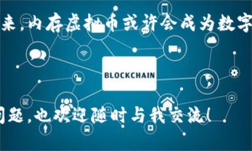   了解内存虚拟币：未来币圈的新趋势，你准备好了吗？ / 
 guanjianci 内存虚拟币, 区块链, 数字货币, 投资技巧 /guanjianci 

什么是内存虚拟币？
在当今快速发展的数字经济中，内存虚拟币作为一种独特的新兴概念逐渐引起了众多投资者和科技爱好者的关注。简单来说，内存虚拟币是利用计算机内存或者存储设备来进行交易和生成的数字货币。与传统的比特币或以太坊等虚拟货币不同，内存虚拟币在交易和挖矿的过程中，重视的是计算机内存的使用效率与创新算法。

它的出现将为区块链技术带来新的变革，尤其在节能和环保方面。想象一下，如果我们能够利用现有的计算机资源，而不需要耗费大量电力去运算复杂的数学题，这将对整个币圈产生怎样的影响？

内存虚拟币的工作原理
内存虚拟币的工作原理主要依赖于分布式计算和内存存储。首先，它们通过分布式网络来确保交易的安全性和可靠性。通过各种节点的协同工作，确保交易数据的真实性，避免数据篡改。这一过程与传统的矿工挖矿不同，内存虚拟币的生成方式更为灵活和高效。

其次，在生成内存虚拟币的过程中，计算机的内存资源发挥了至关重要的作用。通过设计独特的算法，内存虚拟币能够在不占用过多系统资源的情况下，进行高效计算和生成内容。此外，这也意味着用户在参与采矿时，可以利用个人电脑的闲置内存，创造额外的收益。

内存虚拟币的优势
内存虚拟币相较于传统的加密货币有几点显著的优势：
ul
    listrong节能环保：/strong内存虚拟币的挖矿过程比传统矿机更低耗电，这符合现代社会对于可持续发展的追求。/li
    listrong获取门槛低：/strong用户只需拥有一台普通电脑即可参与，不需要昂贵的矿机设备，降低了投资门槛。/li
    listrong交易速度快：/strong由于采用全新的技术架构，内存虚拟币的交易确认时间往往显著快于某些传统数字货币。/li
    listrong去中心化：/strong内存虚拟币通过分布式网络，减少了对单一实体的依赖，保证了交易的透明和公正。/li
/ul

如何投资内存虚拟币？
投资内存虚拟币并不复杂，但也需要有一定的认知和了解。以下是一些投资技巧，帮助你在这条道路上走得更稳一些：
ul
    listrong了解市场动态：/strong跟踪内存虚拟币的市场动态，关注相关新闻、技术进展等信息，保持信息的敏感度。/li
    listrong选择合适的平台：/strong选择一个安全、可靠的交易平台来进行交易与投资，保护自己的资产安全。/li
    listrong合理规划投资比例：/strong在投资时要有明确的目标，合理分配资金，不要将所有资金投入到高风险项目中。/li
    listrong学习基本技术分析：/strong通过历史数据和市场趋势，进行一定程度的技术分析，以便做出更加理性的投资决策。/li
/ul

常见问题

h4内存虚拟币是否安全？/h4
安全是每一个投资者最关心的问题。内存虚拟币的安全性主要来源于其去中心化的特性和分布式的网络架构。由于没有中央控制机构，所有的交易都通过节点共同确认，降低了单点失效的风险。同时，内存虚拟币的技术基础通常是最新的加密算法，能够有效防止大多数常见的攻击方法。当然，对于投资者来说，使用双重身份验证、定期更换密码也是保证账户安全的重要措施。

h4内存虚拟币的市场前景如何？/h4
以目前的发展趋势来看，内存虚拟币的市场前景十分广阔。随着越来越多的人开始了解和接受新型的数字货币，内存虚拟币的使用场景和适用范围有望进一步扩展。特别是在区块链技术不断完善和发展的大背景下，内存虚拟币作为一种新型的投资产品，必定会吸引越来越多的投资者。长期来看，如果技术不断进步，内存虚拟币有望成为整个数字经济中的一部分，推动更多创新的出现。

结语
内存虚拟币是一个充满潜力的新领域，它不仅为投资者提供了新的机会，同时也对传统币圈的发展带来了挑战。通过不断学习和实践，您将能够把握住这一趋势带来的机遇。在未来，内存虚拟币或许会成为数字货币投资的新宠，帮助您实现财富的增长。无论您是一位初学者还是资深投资者，熟悉这一领域都将对您的投资决策产生积极影响。

所以，您准备好迎接内存虚拟币的未来了吗？

这样，关于内存虚拟币的主题已被详细展开，各个方面都进行了深入探讨。希望这篇文章能够帮助您更好地理解内存虚拟币的概念、工作原理、优势及投资技巧。如果您还有其他问题，也欢迎随时与我交流！