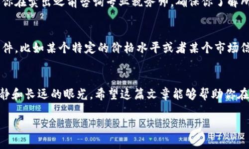   如何安全清空虚拟币？跟我一起来了解！ / 
 guanjianci 虚拟币,安全清空,钱包管理,风险控制 /guanjianci 

引言：虚拟币的兴起与清空的必要性
最近，虚拟货币逐渐成为众多人投资的选择，像比特币、以太坊等热门币种更是疯狂吸引了投资者的眼球。然而，虚拟币市场的波动性无疑让人们感到不安。在这样的背景下，如何安全有效地清空虚拟币就显得尤为重要。无论你是因为害怕市场崩盘，还是想要释放被压抑的资金，这篇文章将为你提供切实可行的方法和建议。

第一部分：为什么要清空虚拟币？
首先，让我们探讨一下为什么你可能想要清空虚拟币。虚拟币的价值波动极大，这意味着一旦市场发生突变，你的投资可能瞬间缩水。有的人可能想在高点兑现，确保利润；有的人则可能因市场崩溃而选择逃避风险。

其次，清空虚拟币还有另外一个意义，那就是资产的再配置。可以将原本在数字货币市场的投资转移到更稳定的资产中，比如房地产、股票等，以实现更好的财务平衡。

第二部分：如何安全清空虚拟币？
接下来，让我们具体讨论一下如何安全清空虚拟币。

h41.选择合适的交易所/h4
首先，确保你选择一个信誉良好的交易所进行虚拟币交易。许多大型交易所如币安、Coinbase、Kraken等，有较高的安全性和流动性。查看用户评价、注册时间和安全性措施，选择适合你的交易平台很关键。

h42.避免市场的极端时刻/h4
市场的波动往往会在极端时刻加大，避免在这些时刻进行交易。例如，节假日，新闻事件，甚至一些市场操纵行为都可能导致价格剧烈波动。观察市场动向，找出相对平稳的时间再进行操作。

h43.制定清空计划/h4
在开始清空虚拟币之前，提前制定好计划至关重要。你需要明确目标价格、清空量、以及可能的退出策略。设定合理的预期，不要盲目跟风。

h44.小额分批清空/h4
而不是一次性清空所有的虚拟币，分批次进行清空可降低潜在风险。比如，你可以设定一个价格区间，每到一个价格便出售一定数量的虚拟币，这样可以在不同价格水平上卖出，以实现一个平均收益。

h45.注意安全防护/h4
在转出虚拟币之前，确保你的数字钱包安全。如果你的虚拟币存放在交易所上，记得开启双重认证，提高安全度。同时，确保你的计算机和网络环境安全，避免被黑客攻击。

第三部分：如何管理你清空后的资产？
成功清空虚拟币后，资产管理是下一个重要环节。大家常常忽视资产管理的重要性，这其实是投资成功与否的关键之一。

h41.灵活投资与多元化配置/h4
将清空的虚拟币收益投资到不同的市场上，比如股市、基金，或者是房地产。通过多元化投资组合，降低风险。

h42.定期审视投资组合/h4
清空虚拟币后，定期审视自己的投资组合。关注各类资产的表现，并根据市场变化及时调整自己的投资策略。保持对市场趋势的敏锐观察，随时准备作出调整。

h43.教育与学习/h4
财经知识永无止境，通过书籍、网课、与他人讨论等方式不断学习，提升自己的投资技巧和风险控制能力。教育不仅能提升你的投资决策能力，还能帮助你理解市场波动背后的原因。

第四部分：常见问题解答

h4问题一：清空虚拟币后，如何避免税务问题？/h4
首先，你需要了解你所在国家或地区对虚拟币交易的税务政策。许多国家将虚拟币视为资本资产，因此其买卖可能会引起资本利得税。建议你在卖出之前咨询专业税务师，确保你了解所有潜在的税务责任。

h4问题二：如果市场继续上涨，我会不会错过机会？/h4
这是一个投资者常有的心理。对于未来的价格走势，我们无从预料。关键在于平衡风险与收益。你可以在清空虚拟币后设定再进入市场的条件，比如某个特定的价格水平或者某个市场信号，做到理智决策，而不是情绪驱动。

结语：清空虚拟币是一种策略
清空虚拟币并不是一件简单的事情，但通过合理的计划和策略，你可以有效地降低风险，实现你的财务目标。记住，投资的关键在于理智、冷静和长远的眼光。希望这篇文章能够帮助你在虚拟币的世界中更加游刃有余。

以上就是关于“如何安全清空虚拟币”。如果你对虚拟币的管理还有其他疑问，欢迎继续交流！