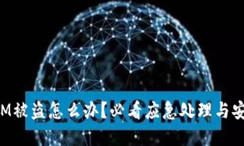 TokenIM被盗怎么办？必看应急处理与安全建议