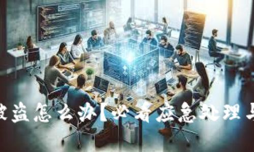 TokenIM被盗怎么办？必看应急处理与安全建议