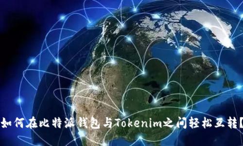 “如何在比特派钱包与Tokenim之间轻松互转？”