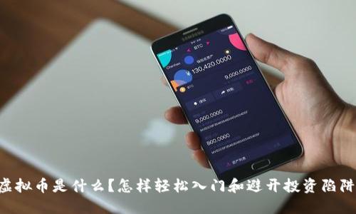 虚拟币是什么？怎样轻松入门和避开投资陷阱！