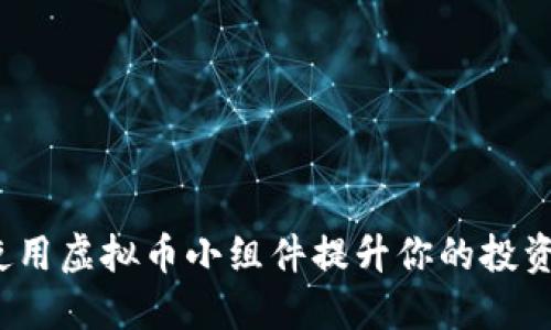 如何使用虚拟币小组件提升你的投资体验?