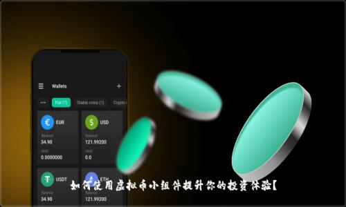 如何使用虚拟币小组件提升你的投资体验?