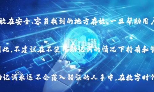 jiaoti在哪里安全地保存你的Tokenim助记词？/jiaoti
Tokenim, 助记词, 加密货币, 钱包安全/guanjianci

理解助记词的含义
在使用加密货币钱包时，助记词（也叫助记词短语或恢复短语）是一组词，可以用来恢复或访问你的账户。这组词通常由12到24个单词组成，提供了一种相对简单的方式来记忆和管理复杂的私钥。助记词确保你可以在丢失设备或忘记密码时恢复你的资金和资产，因此保存得当尤为重要。
  
为什么助记词的重要性
助记词的作用不可小觑。由于区块链交易的不可逆性，一旦你的资金被转账，没有办法追回。助记词是一把钥匙，只有持有这把钥匙，你才能进入你的加密货币仓库。如果有人能够获取你的助记词，他们将完全控制你的资产。所以，安全存储助记词至关重要。

保存助记词的最佳方式
现在我们来探讨一些保存助记词的有效方法，确保它们安全且不会丢失。

h41. 书写在纸上/h4
将你的助记词手写在纸上，这是最传统且相对安全的方法。选择一张高质量的纸，避免使用易撕的便条纸。一旦写下助记词，找个安全的地方存放，比如保险箱或一个秘密的地方。尽量避免在公共场合揭露助记词，以免被他人看到。

h42. 使用防水和防火材料/h4
如果你担心纸质助记词可能因水或火灾而损坏，可以考虑使用耐火材料保存。市场上有专门为助记词设计的金属板，它们可以承受高温与烈火，确保长期保存，如果发生意外也不会丢失。用钉子或刻刀将助记词刻在金属板上，这样即使在灾难情况下，它们也能幸存下来。

h43. 多处备份/h4
不要在一个地方存放所有的助记词副本。考虑制作多个备份，并把它们存放在不同的地点。例如，可以将一份存放在个人家中，另一份交给信任的人保管。这样无论发生什么情况，你都有机会恢复账户。

h44. 加密数字备份/h4
如果你更喜欢数字方式管理助记词，可以选择使用加密工具加密你的助记词。确保你使用的是可信的加密软件，并为其设置强密码。但请注意，数字形式存在一定的入侵风险，因此需要谨慎储存。

h45. 不存储在云端/h4
虽然将助记词存储在云端看似方便，但这也是非常危险的做法。很多人云端的账户防护不足，一旦被黑客攻击，助记词可能会被盗取。尽量避免将助记词存储在任何联网设备上。无论如何，安全第一！

助记词的常见误区
在加密货币世界中，有很多关于助记词的误解，了解这些误区有助于提高你对安全的重视。

h41. 认为助记词不是很重要/h4
有些用户往往会低估助记词的重要性，觉得自己不会遭遇意外。然而，现实是：大多数加密资产都是因为遗失助记词而无法恢复。将助记词视为资产安全之根本，可以让你更小心地进行管理。

h42. 相信太多人在使用同一助记词/h4
助记词是随机生成的，理论上使用相同助记词的人极少。然而有些用户可能觉得，别人用相同助记词没关系，其实这都是错误的想法。每个助记词是独一无二的，只有拥有该助记词的人才能管理相应的资产。

可能相关问题

问：忘记助记词了该怎么办？
如果忘记了助记词，恢复账户事项变得极其困难，甚至无法恢复。许多钱包设计时确保用户牢记助记词，因此在设置时务必将其放在安全、容易找到的地方存放。一旦帮助用户恢复账户的其他方式失效，只有助记词能保证访问资产的安全。
  
问：可以不使用助记词吗？
在大多数情况下，助记词是在创建钱包时必须用到的。而且助记词有效地帮助用户管理他们的加密资产，使得访问方便、快速。因此，不建议在不使用助记词的情况下持有和管理加密资产。牢记助记词，将其保存好，是每个用户应尽的责任。

总结
保护你的Tokenim助记词至关重要，而合适的存储方式将大大提高你的资产安全性。通过定期检查和更新存储方法，确保你的助记词永远不会落入错误的人手中。在数字时代，安全不仅仅是一种常识，更是一种责任。无论你选择哪种形式的存储，务必始终以安全为首要考虑，合理规划自己的财务未来。