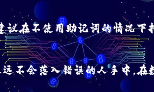 jiaoti在哪里安全地保存你的Tokenim助记词？/jiaoti
Tokenim, 助记词, 加密货币, 钱包安全/guanjianci

理解助记词的含义
在使用加密货币钱包时，助记词（也叫助记词短语或恢复短语）是一组词，可以用来恢复或访问你的账户。这组词通常由12到24个单词组成，提供了一种相对简单的方式来记忆和管理复杂的私钥。助记词确保你可以在丢失设备或忘记密码时恢复你的资金和资产，因此保存得当尤为重要。
  
为什么助记词的重要性
助记词的作用不可小觑。由于区块链交易的不可逆性，一旦你的资金被转账，没有办法追回。助记词是一把钥匙，只有持有这把钥匙，你才能进入你的加密货币仓库。如果有人能够获取你的助记词，他们将完全控制你的资产。所以，安全存储助记词至关重要。

保存助记词的最佳方式
现在我们来探讨一些保存助记词的有效方法，确保它们安全且不会丢失。

h41. 书写在纸上/h4
将你的助记词手写在纸上，这是最传统且相对安全的方法。选择一张高质量的纸，避免使用易撕的便条纸。一旦写下助记词，找个安全的地方存放，比如保险箱或一个秘密的地方。尽量避免在公共场合揭露助记词，以免被他人看到。

h42. 使用防水和防火材料/h4
如果你担心纸质助记词可能因水或火灾而损坏，可以考虑使用耐火材料保存。市场上有专门为助记词设计的金属板，它们可以承受高温与烈火，确保长期保存，如果发生意外也不会丢失。用钉子或刻刀将助记词刻在金属板上，这样即使在灾难情况下，它们也能幸存下来。

h43. 多处备份/h4
不要在一个地方存放所有的助记词副本。考虑制作多个备份，并把它们存放在不同的地点。例如，可以将一份存放在个人家中，另一份交给信任的人保管。这样无论发生什么情况，你都有机会恢复账户。

h44. 加密数字备份/h4
如果你更喜欢数字方式管理助记词，可以选择使用加密工具加密你的助记词。确保你使用的是可信的加密软件，并为其设置强密码。但请注意，数字形式存在一定的入侵风险，因此需要谨慎储存。

h45. 不存储在云端/h4
虽然将助记词存储在云端看似方便，但这也是非常危险的做法。很多人云端的账户防护不足，一旦被黑客攻击，助记词可能会被盗取。尽量避免将助记词存储在任何联网设备上。无论如何，安全第一！

助记词的常见误区
在加密货币世界中，有很多关于助记词的误解，了解这些误区有助于提高你对安全的重视。

h41. 认为助记词不是很重要/h4
有些用户往往会低估助记词的重要性，觉得自己不会遭遇意外。然而，现实是：大多数加密资产都是因为遗失助记词而无法恢复。将助记词视为资产安全之根本，可以让你更小心地进行管理。

h42. 相信太多人在使用同一助记词/h4
助记词是随机生成的，理论上使用相同助记词的人极少。然而有些用户可能觉得，别人用相同助记词没关系，其实这都是错误的想法。每个助记词是独一无二的，只有拥有该助记词的人才能管理相应的资产。

可能相关问题

问：忘记助记词了该怎么办？
如果忘记了助记词，恢复账户事项变得极其困难，甚至无法恢复。许多钱包设计时确保用户牢记助记词，因此在设置时务必将其放在安全、容易找到的地方存放。一旦帮助用户恢复账户的其他方式失效，只有助记词能保证访问资产的安全。
  
问：可以不使用助记词吗？
在大多数情况下，助记词是在创建钱包时必须用到的。而且助记词有效地帮助用户管理他们的加密资产，使得访问方便、快速。因此，不建议在不使用助记词的情况下持有和管理加密资产。牢记助记词，将其保存好，是每个用户应尽的责任。

总结
保护你的Tokenim助记词至关重要，而合适的存储方式将大大提高你的资产安全性。通过定期检查和更新存储方法，确保你的助记词永远不会落入错误的人手中。在数字时代，安全不仅仅是一种常识，更是一种责任。无论你选择哪种形式的存储，务必始终以安全为首要考虑，合理规划自己的财务未来。