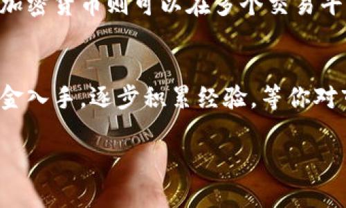   【虚拟币与加密货币：你想知道的一切都在这里！】 / 
 guanjianci 虚拟币, 加密货币, 区块链, 投资策略 /guanjianci 

理解虚拟币与加密货币
在数字化时代的浪潮下，虚拟币与加密货币如雨后春笋般涌现，吸引了无数投资者的关注。然而，许多人仍对这两个概念感到困惑。虚拟币是指在数字环境中使用的货币，可以在特定平台上进行交易，而加密货币则是通过密码学技术保障交易安全、控制新单位生成的一种特殊虚拟币。比较广为人知的加密货币便是比特币和以太坊。

虚拟币与加密货币的区别
尽管这两个术语常常被混用，但它们之间存在显著的差异。虚拟币通常不使用区块链技术，而加密货币则完全依赖于区块链技术来确保交易的透明性和安全性。举个例子，一些虚拟币在特定的游戏平台内可以使用，但一旦走出这些平台，可能就没有任何价值。而加密货币则可以在各大交易所上进行交易，流动性高且容易交换。

为何投资虚拟币与加密货币\/h3
如今，越来越多的人选择将虚拟币和加密货币作为长期或短期投资的工具。这是因为，加密货币市场展现出的高收益潜力，以及传统金融市场所无法提供的灵活性。比特币的迅猛上涨让许多早期投资者富裕起来，极大地吸引了更多的人参与其中。

投资策略：该如何入手？\/h3
在你决定踏入虚拟币与加密货币的世界之前，制定一个明智的投资策略至关重要。首先，研究市场动态，了解最新的区块链技术和投资趋势。此外，保持冷静，避免盲从市场情绪。其次，合理配置资产，不要把所有资金都投入到单一的加密货币中。最后，及时调整投资组合，以应对市场变化。

区块链：加密货币的背后技术\/h3
中本聪在2008年提出了区块链概念，引领了一场金融领域的革命。区块链是一种去中心化的分布式账本技术，能够在没有中介机构的情况下实现安全交易。由于其不可篡改性和透明性，区块链为比特币及其他加密货币的安全性提供了强有力的保障。

普及加密货币的风险\/h3
尽管加密货币的投资潜力巨大，但不可忽视的是其背后的风险。市场波动性大、法律监管缺乏以及技术漏洞都可能导致投资损失。因此，投资者在进行交易前，务必做好充分的准备，了解相关风险，并且不要押注于一次投资上。

加密货币交易平台的选择\/h3
在选择交易平台时，确保其具备良好的信誉和安全保障。有的交易平台在全球范围内广受欢迎，如币安和火币。在这些平台上，不仅可以进行交易，还能学习到丰富的加密货币知识。此外，请查看平台的手续费、提款政策及支持的交易对等关键要素。

社区与文化：虚拟币世界中的互动\/h3
虚拟币和加密货币市场不仅仅是投资的场所，更是一个活跃的社区。参与到不同的讨论群体或线上论坛，能够帮助你了解他人的观点，甚至获取投资灵感。此外，许多项目会举办AMA（问我任何事）活动，与项目团队进行直接沟通，从而更好地了解他们的愿景与计划。

未来展望：虚拟币与加密货币的发展趋势\/h3
随着科技的不断进步，虚拟币与加密货币的前景仍然令人期待。越来越多的实体企业开始接受加密货币支付。区块链技术的应用领域也逐渐扩大，从金融、医疗到供应链，未来都可能看到其身影。投资者们需要持续关注这些变化，以便更好地把握投资机会。

常见问题解答\/h3
1. 我可以在任何地方使用虚拟币吗？\/h3
不，虚拟币的使用通常受限于特定的平台或社区。例如，一些在线游戏只允许使用特定的虚拟货币。因此，了解每种虚拟币的使用场景是非常重要的。而加密货币则可以在多个交易平台进行交易，也可以在越来越多的商户中使用。

2. 如果我想投资加密货币，应该怎样开始？\/h3
首先，选择一个可信赖的交易平台注册账户并完成身份验证。接下来，进行市场调研，了解不同加密货币的基本面和技术面，制定好投资策略。以小额资金入手，逐步积累经验，等你对市场有更深入的理解后，再增加投资额度。

通过以上的探讨，相信你对虚拟币与加密货币有了更清晰的认识。抓住这个数字化浪潮，可能会为你打开新的投资机遇。