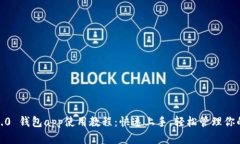 Tokenim 2.0 钱包app使用教程：快速上手，轻松管理
