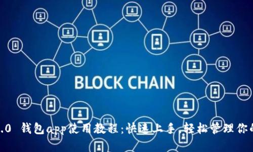 Tokenim 2.0 钱包app使用教程：快速上手，轻松管理你的数字资产！