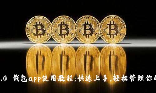 Tokenim 2.0 钱包app使用教程：快速上手，轻松管理你的数字资产！