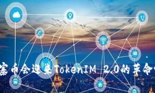 山寨币会迎来TokenIM 2.0的革命吗？