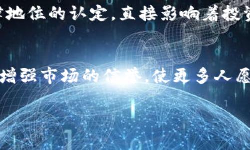   虚拟币交易是否将被纳入刑法？我们来聊聊！ / 
 guanjianci 虚拟币, 刑法, 交易, 法律 /guanjianci 

引言：虚拟币的崛起
近年来，虚拟币（或称加密货币）以迅雷不及掩耳之势崛起，吸引了大量投资者的关注。比特币、以太币等数字货币在市场中取得了显著的成就，其价格波动和交易量的增长使这些数字货币成为了现代金融市场中的一股强大力量。与此同时，虚拟币的交易也带来了诸多法律和监管上的挑战，许多国家和地区的政府纷纷开始考虑如何通过立法来规范这一新兴市场。

虚拟币交易与刑法的关系
在虚拟币的交易过程中，一些灰色地带和违法操作也相继出现，例如洗钱、诈骗和市场操纵等。这些行为不仅损害了投资者的利益，也严重影响了市场的正常运作。因此，许多法律专家和政策制定者开始探讨将虚拟币交易纳入刑法的必要性和可行性。

法律定位与刑法的适用
首先，虚拟币的合法性问题需要得到明确的法律定位。在一些国家和地区，虚拟币被认定为合法的融资工具，可以参与交易；而在其他一些地方，政府对虚拟币却采取了严格的禁令或监管措施。这种法律上的不一致性导致虚拟币交易的法律地位模糊，从而使得相关刑法的适用条件变得更加复杂。

为何需要将虚拟币交易纳入刑法？
考虑到虚拟币交易中的各种违法行为，有必要探讨将其纳入刑法的原因。
ul
listrong增加法律威慑力：/strong通过将虚拟币交易中的非法行为纳入刑法，可以增强对潜在违法者的威慑力。这意味着，只有在政府出台相应的法律后，才会真正提高对违法行为的惩罚力度。/li
listrong保护投资者权益：/strong虚拟币市场相对新兴，投资者往往缺乏足够的知识和经验，容易成为诈骗的受害者。因此，锁定违法行为的法律框架可以更好地保护普通投资者的利益。/li
listrong规避金融风险：/strong通过法律监管，可以有效减少市场操纵和流动性风险，维护金融市场的秩序和稳定。/li
listrong推动行业健康发展：/strong如果对虚拟币交易有相关法律规定，可以促使产业链的规范和公平竞争，有助于促进行业的健康发展。/li
/ul

全球现状：不同国家的法律取向
不同国家对虚拟币交易的态度差异明显，涉及刑法的问题也各有不同。
ul
listrong美国：/strong美国证券交易委员会（SEC）已经开始对涉及虚拟币的骗局采取法律行动。虽然暂时没有专门针对虚拟币的刑法，但现有的证券法已经适用。/li
listrong中国：/strong中国政府对虚拟币采取了比较严格的监管措施，实际上禁止了相关的ICO和交易活动。虽然没有明确针对虚拟币的刑法，但相关的金融罪、诈骗罪等法规已经在适用。/li
listrong欧洲：/strong在欧洲，多国的立法机构已经对虚拟币进行了详细的研究，许多国家正在考虑如何在刑法中引入相关条款，以应对诸如洗钱、诈骗等行为。/li
listrong日本：/strong日本在某种程度上对虚拟币表现出包容的态度，但也在不断完善相关法律框架，以便在有必要的情况下能够对涉及的违法行为进行刑法的制裁。/li
/ul

可能存在的法律问题
在将虚拟币交易纳入刑法的探讨中，可能会出现几个法律问题：

h41. 如何界定违法行为？/h4
在法律层面上，指认某一行为违法需要有明确的界定。例如，虚拟币的价格波动是否属于正常市场行为，还是会涉及市场操纵？因此，如何清晰、全面地界定虚拟币交易中的违法行为是一个重大的法律挑战。

h42. 如何平衡监管与创新？/h4
众所周知，过于严格的法律法规可能会抑制创新，阻碍新兴科技的发展。因此，在立法过程中，如何保持有效的监管与鼓励市场创新之间的平衡，是立法者必须认真考虑的问题。

未来展望：虚拟币法律环境的变化
随着虚拟币市场发展的不断加速，法律环境也必然要随之变化。对于政府来说，既要加强对虚拟币交易的监管，又要避免对行业自主创新的过度限制：
ul
listrong建立健全法律框架：/strong未来可能会看到在全球范围内对虚拟币的统一监管框架，以便于各国之间的协作和信息共享，从而更有效地打击跨国非法交易和诈骗行为。/li
listrong加强国际合作：/strong虚拟币的性质决定了其无国界的特点，各国容易出现监管套利，因此国际社会必须加强合作，共同打击跨国犯罪。/li
listrong推动技术与法律的结合：/strong未来的法律不仅要关注法律条文的制定，也应该更加注重与技术的结合，利用区块链等技术手段实现监管的智能化。/li
/ul

总结
虚拟币交易是否应该纳入刑法，这是一个复杂且需要多方考量的问题。未来的法律框架将会兼顾对投资者的保护、对市场的监管和对新兴技术的支持。希望政府能够听取各方的意见，建立一个合理公正的法律环境，以促进虚拟币行业的良性发展。

### 可能相关问题的详细介绍
问题1：虚拟币的法律地位为何重要？
虚拟币的法律地位关乎其在金融市场的合法性与接受度，如果认定为法律货币，将促进其在日常交易中的应用，反之则可能打击行业的发展。因此，各国对虚拟币的法律地位的认定，直接影响着投资者、创业者及整个行业的未来。

问题2：如何保障虚拟币投资者的权益？
保障虚拟币投资者的权益需要采取措施，如建立清晰的法律法规、增强投资者教育及提高市场透明度等。通过这些手段可以有效降低投资者被诈骗的风险，同时也能够增强市场的信誉，使更多人愿意参与到虚拟币交易中来。

综上所述，虚拟币交易的法律问题是一个充满挑战的领域，立法者需要审慎地平衡多方利益，以确保行业的健康发展。