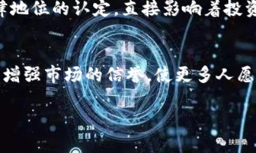   虚拟币交易是否将被纳入刑法？我们来聊聊！ / 
 guanjianci 虚拟币, 刑法, 交易, 法律 /guanjianci 

引言：虚拟币的崛起
近年来，虚拟币（或称加密货币）以迅雷不及掩耳之势崛起，吸引了大量投资者的关注。比特币、以太币等数字货币在市场中取得了显著的成就，其价格波动和交易量的增长使这些数字货币成为了现代金融市场中的一股强大力量。与此同时，虚拟币的交易也带来了诸多法律和监管上的挑战，许多国家和地区的政府纷纷开始考虑如何通过立法来规范这一新兴市场。

虚拟币交易与刑法的关系
在虚拟币的交易过程中，一些灰色地带和违法操作也相继出现，例如洗钱、诈骗和市场操纵等。这些行为不仅损害了投资者的利益，也严重影响了市场的正常运作。因此，许多法律专家和政策制定者开始探讨将虚拟币交易纳入刑法的必要性和可行性。

法律定位与刑法的适用
首先，虚拟币的合法性问题需要得到明确的法律定位。在一些国家和地区，虚拟币被认定为合法的融资工具，可以参与交易；而在其他一些地方，政府对虚拟币却采取了严格的禁令或监管措施。这种法律上的不一致性导致虚拟币交易的法律地位模糊，从而使得相关刑法的适用条件变得更加复杂。

为何需要将虚拟币交易纳入刑法？
考虑到虚拟币交易中的各种违法行为，有必要探讨将其纳入刑法的原因。
ul
listrong增加法律威慑力：/strong通过将虚拟币交易中的非法行为纳入刑法，可以增强对潜在违法者的威慑力。这意味着，只有在政府出台相应的法律后，才会真正提高对违法行为的惩罚力度。/li
listrong保护投资者权益：/strong虚拟币市场相对新兴，投资者往往缺乏足够的知识和经验，容易成为诈骗的受害者。因此，锁定违法行为的法律框架可以更好地保护普通投资者的利益。/li
listrong规避金融风险：/strong通过法律监管，可以有效减少市场操纵和流动性风险，维护金融市场的秩序和稳定。/li
listrong推动行业健康发展：/strong如果对虚拟币交易有相关法律规定，可以促使产业链的规范和公平竞争，有助于促进行业的健康发展。/li
/ul

全球现状：不同国家的法律取向
不同国家对虚拟币交易的态度差异明显，涉及刑法的问题也各有不同。
ul
listrong美国：/strong美国证券交易委员会（SEC）已经开始对涉及虚拟币的骗局采取法律行动。虽然暂时没有专门针对虚拟币的刑法，但现有的证券法已经适用。/li
listrong中国：/strong中国政府对虚拟币采取了比较严格的监管措施，实际上禁止了相关的ICO和交易活动。虽然没有明确针对虚拟币的刑法，但相关的金融罪、诈骗罪等法规已经在适用。/li
listrong欧洲：/strong在欧洲，多国的立法机构已经对虚拟币进行了详细的研究，许多国家正在考虑如何在刑法中引入相关条款，以应对诸如洗钱、诈骗等行为。/li
listrong日本：/strong日本在某种程度上对虚拟币表现出包容的态度，但也在不断完善相关法律框架，以便在有必要的情况下能够对涉及的违法行为进行刑法的制裁。/li
/ul

可能存在的法律问题
在将虚拟币交易纳入刑法的探讨中，可能会出现几个法律问题：

h41. 如何界定违法行为？/h4
在法律层面上，指认某一行为违法需要有明确的界定。例如，虚拟币的价格波动是否属于正常市场行为，还是会涉及市场操纵？因此，如何清晰、全面地界定虚拟币交易中的违法行为是一个重大的法律挑战。

h42. 如何平衡监管与创新？/h4
众所周知，过于严格的法律法规可能会抑制创新，阻碍新兴科技的发展。因此，在立法过程中，如何保持有效的监管与鼓励市场创新之间的平衡，是立法者必须认真考虑的问题。

未来展望：虚拟币法律环境的变化
随着虚拟币市场发展的不断加速，法律环境也必然要随之变化。对于政府来说，既要加强对虚拟币交易的监管，又要避免对行业自主创新的过度限制：
ul
listrong建立健全法律框架：/strong未来可能会看到在全球范围内对虚拟币的统一监管框架，以便于各国之间的协作和信息共享，从而更有效地打击跨国非法交易和诈骗行为。/li
listrong加强国际合作：/strong虚拟币的性质决定了其无国界的特点，各国容易出现监管套利，因此国际社会必须加强合作，共同打击跨国犯罪。/li
listrong推动技术与法律的结合：/strong未来的法律不仅要关注法律条文的制定，也应该更加注重与技术的结合，利用区块链等技术手段实现监管的智能化。/li
/ul

总结
虚拟币交易是否应该纳入刑法，这是一个复杂且需要多方考量的问题。未来的法律框架将会兼顾对投资者的保护、对市场的监管和对新兴技术的支持。希望政府能够听取各方的意见，建立一个合理公正的法律环境，以促进虚拟币行业的良性发展。

### 可能相关问题的详细介绍
问题1：虚拟币的法律地位为何重要？
虚拟币的法律地位关乎其在金融市场的合法性与接受度，如果认定为法律货币，将促进其在日常交易中的应用，反之则可能打击行业的发展。因此，各国对虚拟币的法律地位的认定，直接影响着投资者、创业者及整个行业的未来。

问题2：如何保障虚拟币投资者的权益？
保障虚拟币投资者的权益需要采取措施，如建立清晰的法律法规、增强投资者教育及提高市场透明度等。通过这些手段可以有效降低投资者被诈骗的风险，同时也能够增强市场的信誉，使更多人愿意参与到虚拟币交易中来。

综上所述，虚拟币交易的法律问题是一个充满挑战的领域，立法者需要审慎地平衡多方利益，以确保行业的健康发展。