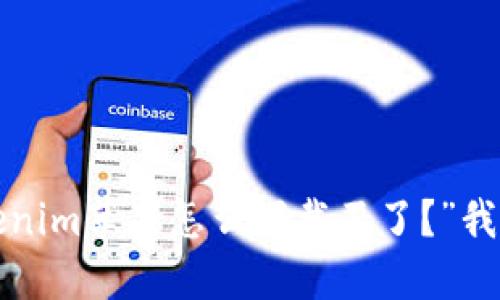 你是否也在问“Tokenim苹果怎么下载不了？”我们来聊聊解决方案！