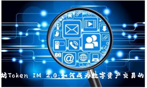 以太坊Token IM 2.0：如何成为数字资产交易的王者？