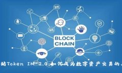 以太坊Token IM 2.0：如何成为数字资产交易的王者