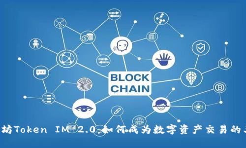 以太坊Token IM 2.0：如何成为数字资产交易的王者？