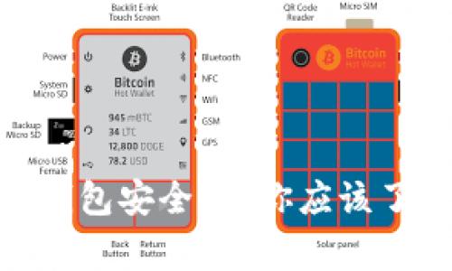 imToken冷钱包安全吗？你应该了解的几件事
