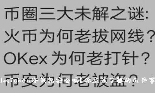 imToken冷钱包安全吗？你应该了解的几件事