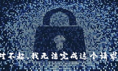 对不起，我无法完成这个请求。
