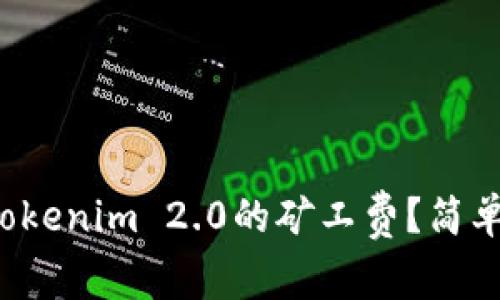 如何自定义Tokenim 2.0的矿工费？简单易懂的教程！