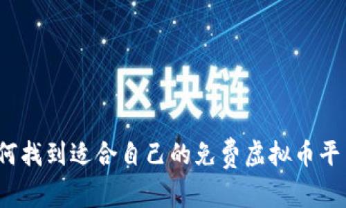 如何找到适合自己的免费虚拟币平台？