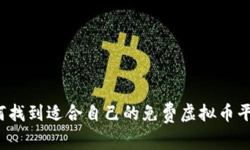 如何找到适合自己的免费虚拟币平台？