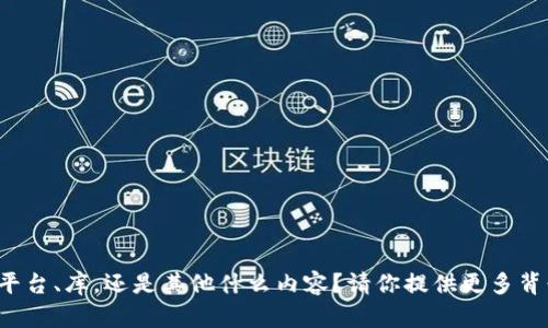 抱歉，你的问题不太清楚。