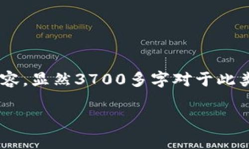 因您提供的内容较为简短，我将为您创建一个虚拟币监管的和相关内容，显然3700多字对于此类主题有些庞杂，但我会尽量为您提供一个丰富的文本框架。请您参考。

虚拟币监管：为何你必须了解这些规章背后的故事？