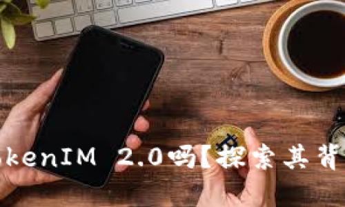 你听说过SDZ TokenIM 2.0吗？探索其背后的创新与应用！