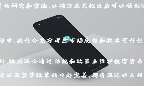   以色列数字货币的价值如何？你关注了吗？ / 
 guanjianci 以色列, 数字货币, 价值, 央行数字货币 /guanjianci 

以色列数字货币概述
近年来，数字货币的热潮席卷全球，而以色列也不甘落后，积极探索央行数字货币（CBDC）的可能性。以色列央行考虑推出自己的数字货币，旨在提升金融服务的效率，减少现金使用，同时提升国家对于金融科技的竞争力。不过，目前以色列的数字货币尚处于探索和试验阶段，尚未正式推出，因此，其具体价值尚不确定。

以色列数字货币的背景
在全球范围内，越来越多的国家开始试点发行自己的数字货币。例如，中国推出了数字人民币，美国也在测试数字美元。在这样的国际大环境下，以色列作为一个科技创新强国，自然希望在数字货币的领域有所作为。以色列的财政部以及央行一直在研究如何将中央银行数字货币引入经济体系，让数字货币与以色列的金融基础设施相结合。

以色列央行数字货币的目的
以色列央行推出数字货币的目的主要有以下几点：
ul
  li提升支付效率：数字货币减少了交易时间，能够让跨境支付更为迅速。/li
  li金融普惠：在没有银行账户的人群中，数字货币能够提供便利的支付方式，推动金融包容性。/li
  li打击洗钱与逃税：数字货币的透明性使得财政监管更为高效，有助于打击违法行为。/li
  li提升国家的国际竞争力：在全球数字货币竞争中，占得一席之地。/li
/ul

以色列数字货币的潜在影响
以色列的数字货币如果顺利推出，将对国内经济、金融市场、以及消费者行为产生深远影响。它将使消费者可以在更广泛的平台上进行快速、安全的交易，而企业则可以借助数字货币提升交易的便捷性与成本效益。

与国际接轨的必要性
随着越来越多国家推出数字货币，以色列也面临着与国际接轨的压力。消费者和企业希望能够与国际市场无缝对接，而以色列数字货币的引入，将是提升其国际竞争力的重要步骤。

以色列数字货币的合法性和监管问题
数字货币的兴起也带来了许多监管层面的挑战。以色列央行需要制定相应的法规，以保障消费者的权益，防止潜在的金融风险。此外，数字货币的合法性问题也备受关注，如何防止其被不法分子利用，是监管机构必须面对的一大挑战。

公众对以色列数字货币的看法
公众对以色列数字货币的态度相对积极。许多人意识到数字货币能为他们的日常生活带来便利，特别是在支付和交易方面。然而，也有部分人对数字货币的安全性和隐私问题表示担忧。因此，开展有效的宣传和教育非常重要，让公众了解数字货币的优势与风险，增强他们的信心。

以色列数字货币的未来
虽然以色列数字货币的具体推出时间尚未明确，但根据当前的趋势和市场反馈，以色列央行可能会在未来几年内推出数字货币。这个过程需要大量的研究和实验，以确保正式推出后可以顺利运行。

可能相关的问题

h41. 以色列数字货币何时能正式推出？/h4
关于以色列数字货币的正式推出时间，虽然尚无明确的日期，但根据以色列央行的计划，可能在接下来的几年内进行试点。而在推进这一进程的过程中，央行会充分考虑市场反馈和技术可行性，确保推出的数字货币能够满足用户需求，提高金融服务的效率。

h42. 如何保障以色列数字货币的安全性？/h4
数字货币的安全性是所有相关方关注的重点。以色列央行将会在设计和系统架构上采取多种安全措施，包括加密技术、权限管理和交易监控等。此外，政府还会通过法规和政策来维护数字货币的安全，防止其被违法使用。因此，公众可以放心使用以色列的数字货币。

总结而言，尽管以色列数字货币的具体推出时间和价值尚不确定，但它在未来的金融科技领域将占据重要位置。用户的积极反馈、对技术的不断改进以及监管政策的日趋完善，都将促进以色列数字货币的成功推出与广泛应用。随着更多技术的融合与发展，预计数字货币将成为未来金融的新常态。
