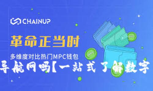 你知道虚拟币导航网吗?一站式了解数字货币的好去处!