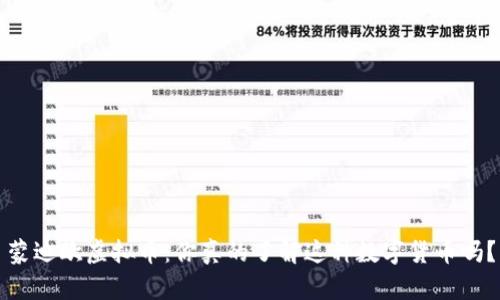 蒙迪欧虚拟币:你真的了解这种数字货币吗?