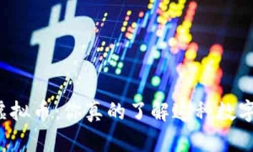 蒙迪欧虚拟币:你真的了解这种数字货币吗?