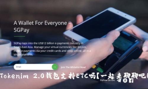 Tokenim 2.0钱包支持ETC吗?一起来聊聊吧!