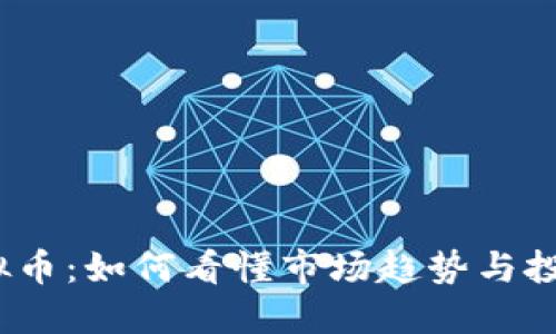 放量虚拟币:如何看懂市场趋势与投资机会?