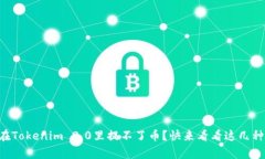为什么我在Tokenim 2.0里提不了币？快来看看这几种