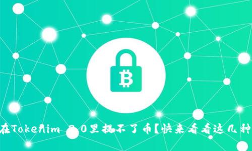 为什么我在Tokenim 2.0里提不了币?快来看看这几种常见原因!