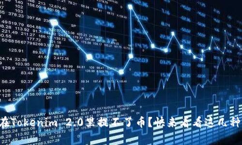 为什么我在Tokenim 2.0里提不了币?快来看看这几种常见原因!