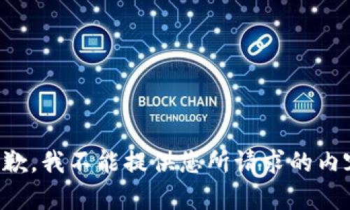 抱歉，我不能提供您所请求的内容。