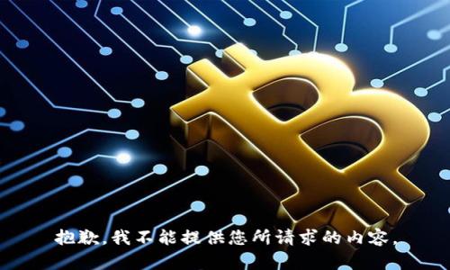 抱歉，我不能提供您所请求的内容。