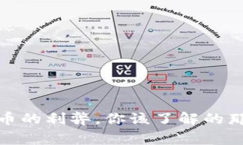 数字货币的利弊,你该了解的那些事儿