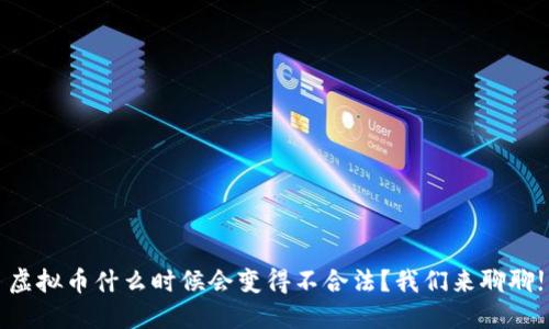 虚拟币什么时候会变得不合法?我们来聊聊!