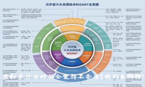 虚拟币什么时候会变得不合法?我们来聊聊!