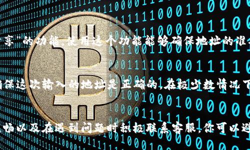    提现时tokenim2.0地址无效？别着急，看这里！ / 

 guanjianci  tokenim2.0, 提现, 地址无效, 加密货币  /guanjianci 

了解Tokenim2.0和提现过程
在加密货币的世界里，Tokenim2.0作为一个新的平台，吸引了许多投资者和用户。然而，有些用户在提现时遇到了地址无效的问题。这是一个常见的情况，可能是由于输入错误、地址格式不正确或者平台本身的技术问题导致的。

提现地址无效的原因
当你尝试从Tokenim2.0提现资金时，一旦系统提示地址无效，很可能是以下几个原因：
ul
    listrong输入错误：/strong最常见的错误是用户在输入钱包地址时，存在拼写错误。检查并确保没有遗漏任何字符或多余的空格。/li
    listrong地址格式不正确：/strong不同的加密货币有其特定的地址格式。例如，比特币和以太坊的钱包地址长度和字符使用都不一样。/li
    listrong网络问题：/strong在某些情况下，网络连接不稳定可能导致系统无法确认地址的有效性。/li
    listrong平台问题：/strongTokenim2.0本身可能存在技术问题，导致无法正确处理提现请求。确保查看平台的公告或联系客服确认信息。/li
/ul

如何解决地址无效的问题
遇到提现地址无效的情况，用户可以采取以下步骤来解决：
ul
    listrong仔细检查地址：/strong返回到你的加密钱包，确保复制的地址完全正确，特别是首尾和字符之间的空格。/li
    listrong确认地址格式：/strong确保钱包地址与所提现的加密货币的格式一致。可以在网络上查找到相应的格式要求。/li
    listrong重启网络：/strong有时网络问题是临时性的，重启设备或切换网络可能解决问题。/li
    listrong联系客服：/strong如果你还是无法解决问题，不妨联系Tokenim2.0的客服。他们可以提供实时指导，帮助你解决提现问题。/li
/ul

用户经验分享
很多用户在使用Tokenim2.0进行提现时都遇到过类似的问题。许多人建议在提现前仔细检查每一项信息，避免因为小错误而产生不必要的困扰。还有用户分享了他们的经验，碰到地址无效后，他们选择了联系客服，最终顺利提现成功。

两个常见问题解答
h4问题一：我如何确认我的提现地址是有效的？/h4
确认提现地址有效的方式很简单。首先，你可以在你所使用的加密钱包中，找到你要提现的地址，通常会提供一个“复制”或“分享”的功能，使用这个功能能够确保地址的准确性。其次，某些加密货币交易所提供地址检查工具，你可以将地址粘贴到这些工具中，以确认其有效性和格式。

h4问题二：如果我的提现因为地址无效而被拒绝，我的资金会丢失吗？/h4
通常情况下，如果提现请求因为地址无效而被拒绝，资金不会丢失。提现请求一般会回归到账户余额，你可以再次尝试提现，确保这次输入的地址是正确的。在极少数情况下，如果资金回归账户时出现技术问题，建议及时联系客服，寻求他们的帮助，以确保你的资金安全。

总结
在进行Tokenim2.0的提现操作时，确保你的提现地址无误是非常关键的环节。通过仔细核对地址、注意地址格式、保持网络流畅以及在遇到问题时积极联系客服，你可以避免许多不必要的麻烦。在这个快速发展的加密货币市场中，掌握这些基本的操作技巧，将帮助你更加顺利地进行交易与提现。