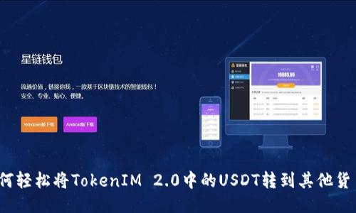 如何轻松将TokenIM 2.0中的USDT转到其他货币?