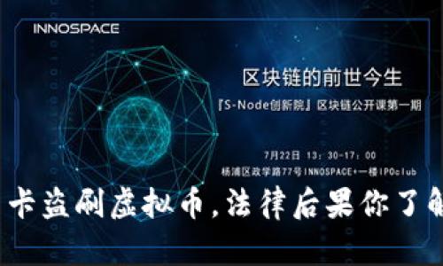 信用卡盗刷虚拟币,法律后果你了解吗?