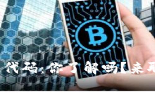 数字货币的开源代码:你了解吗?来聊聊它的秘密吧!