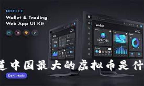 你知道中国最大的虚拟币是什么吗?